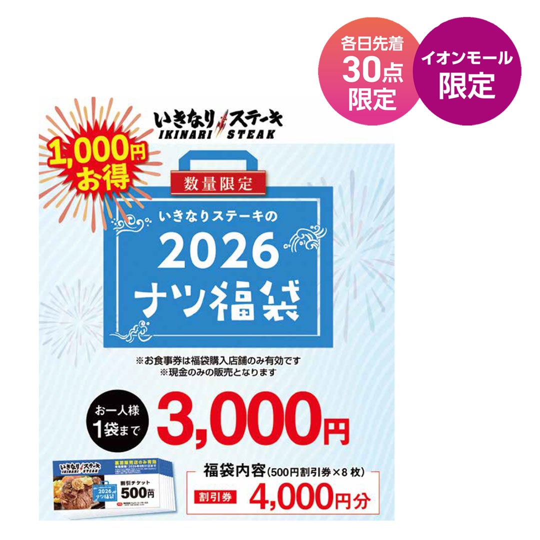 2026年 ナツ福袋（各日先着 30点限定／イオンモール限定）