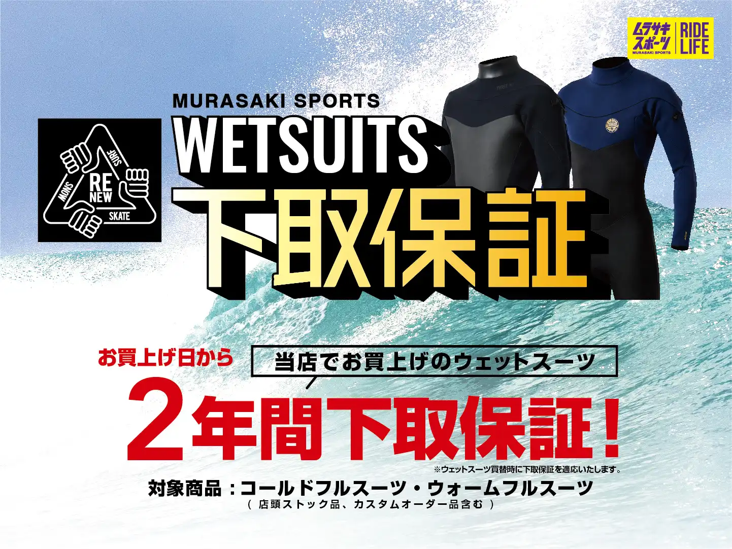 【ウェットスーツ下取保証!】お得な買い替えのサイクル!