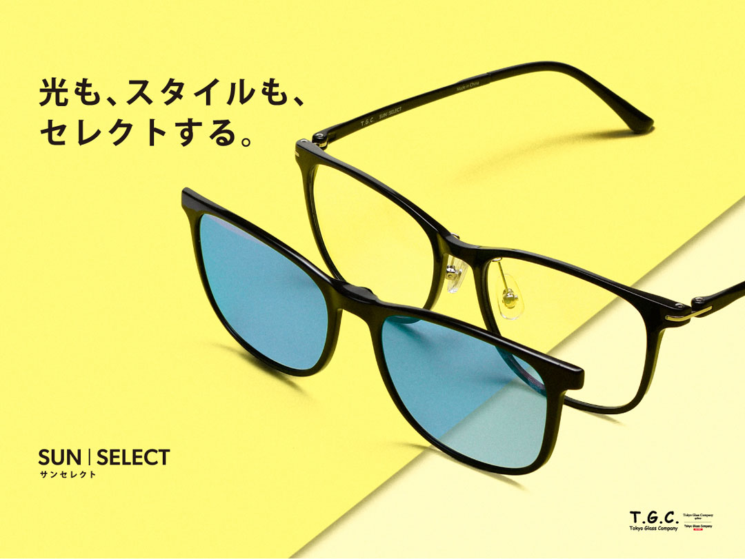 メガネにも、サングラスにも。新登場『SUN | SELECT』
