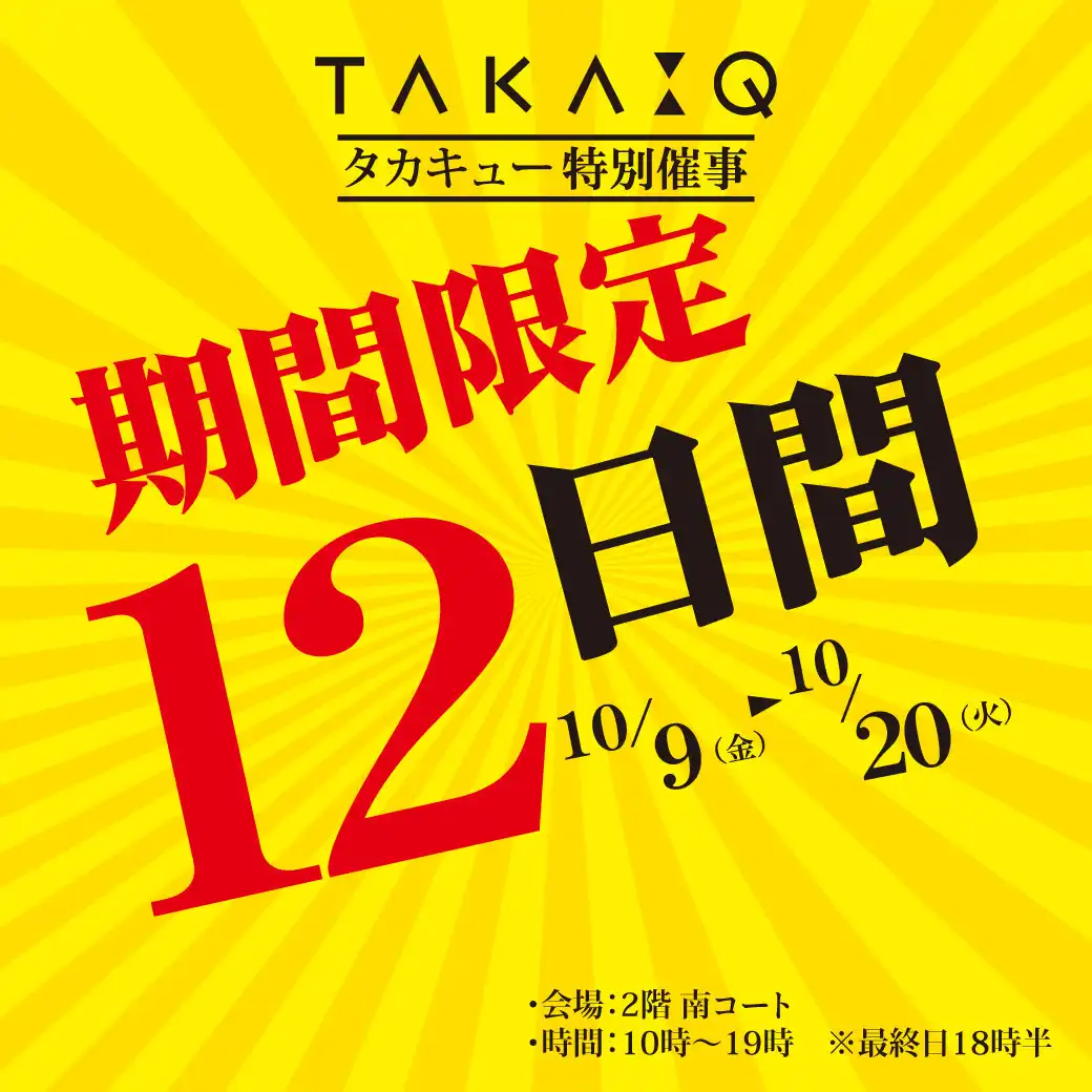 【タカキュー】特別催事