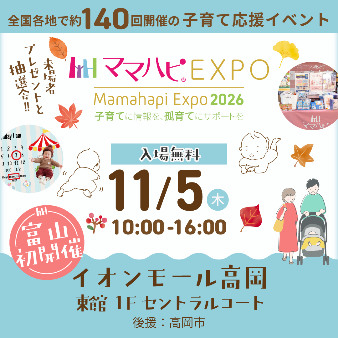 子育てに情報を 孤育てにサポートを 11/5(木)ママハピEXPO@イオンモール高岡