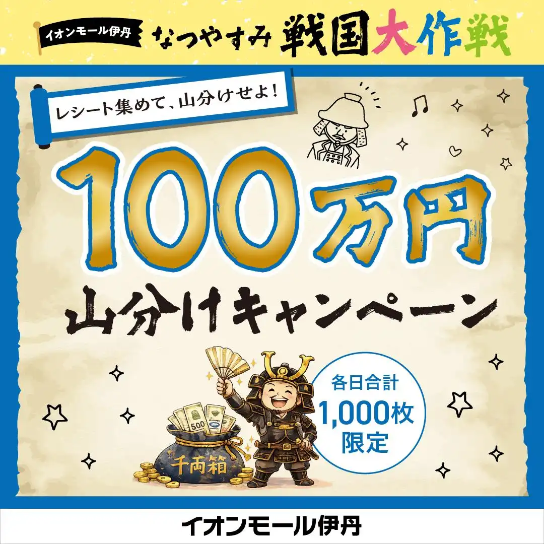 【なつやすみ戦国大作戦】官兵衛からの密書(ミッション) 其の二|100万円 山分けキャンペーン