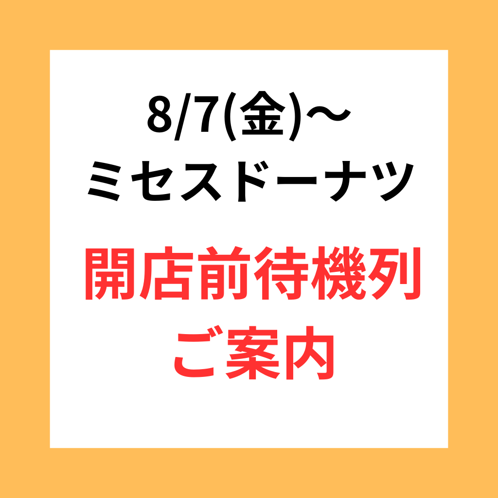 8/7(金)~ミセスドーナツ発売 開店前待機列のご案内