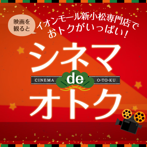 イオンシネマの当日の鑑賞映画のチケット半券 ご提示でお得なサービスが受けられます！
