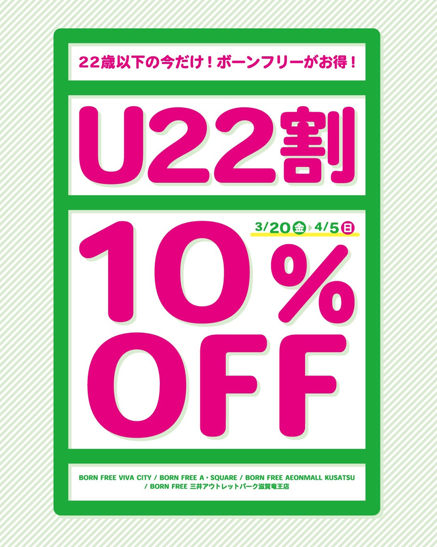 22歳以下のお客さまのお買い物が今なら10％OFF！！