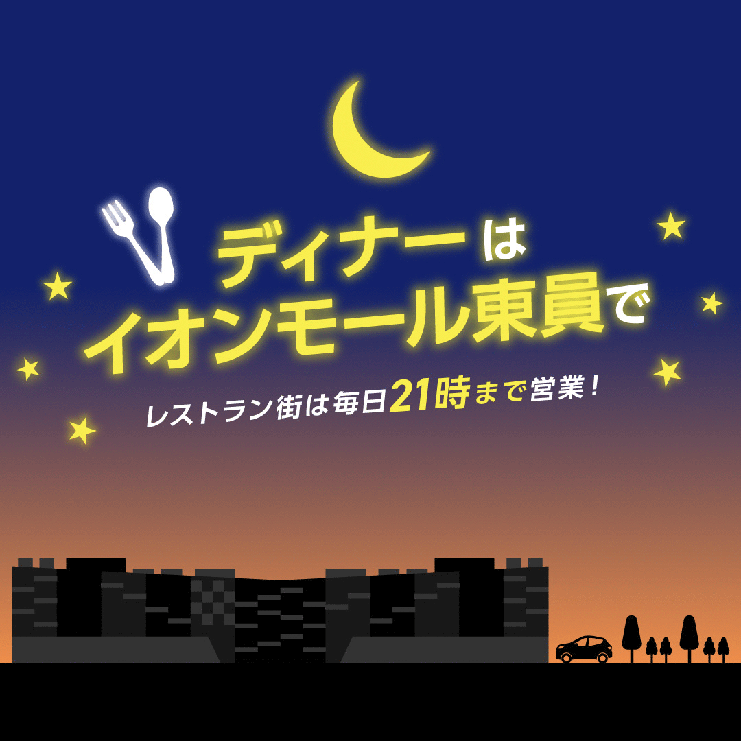 ディナーはイオンモール東員で