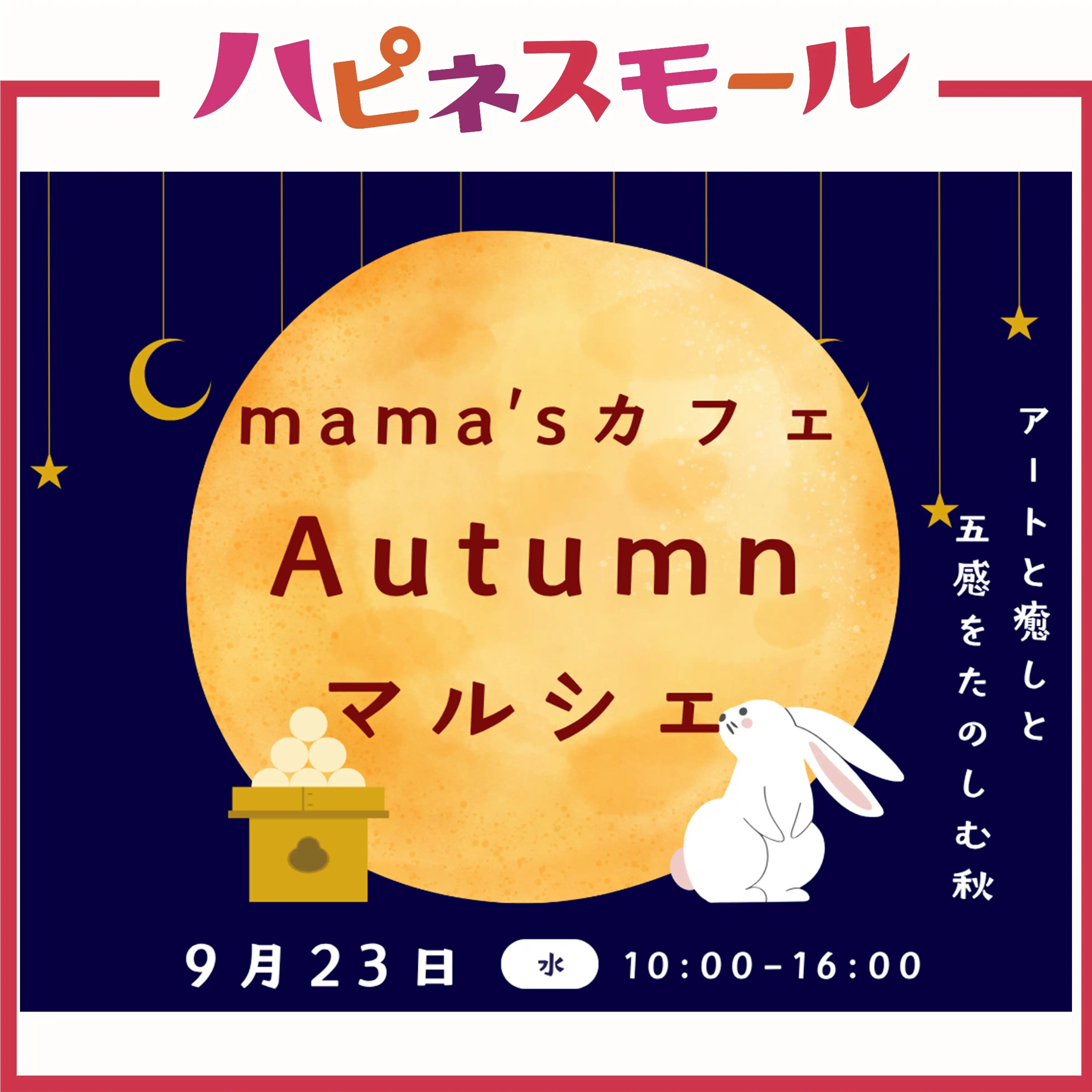 《mama’s カフェ》Autumnマルシェ