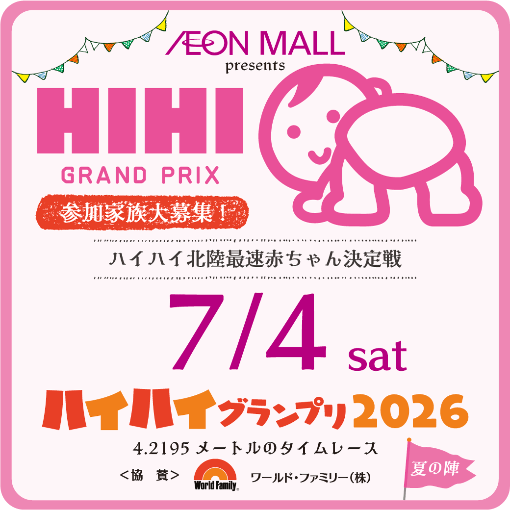 ハイハイグランプリ2026 夏の陣 開催！