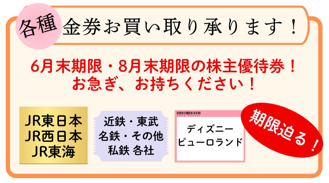 各種金券お買い取り承ります！