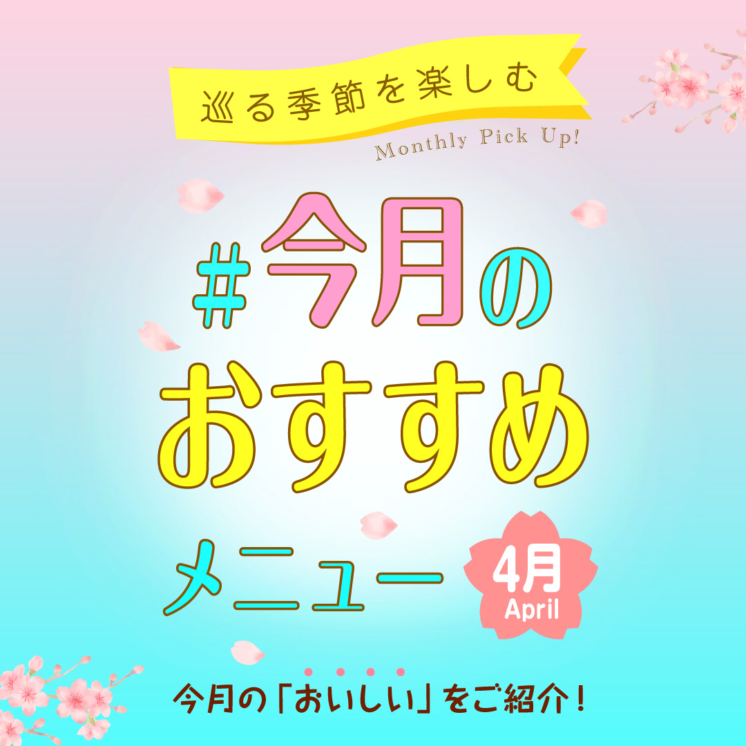 ＃今月のおすすめメニュー特集