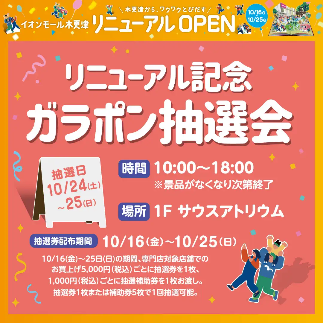 リニューアル記念 ガラポン抽選会