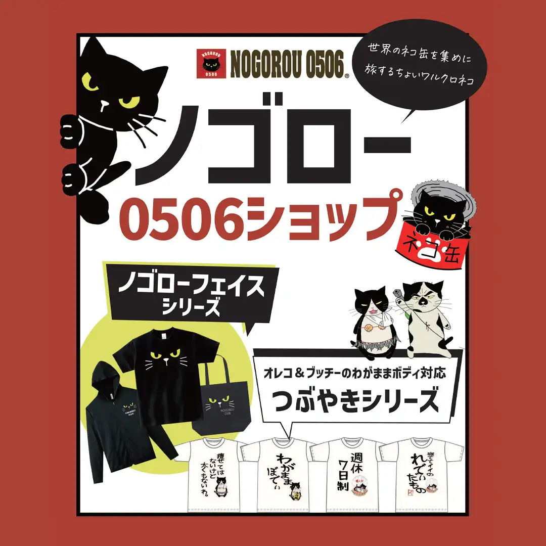 ねこ雑貨催事:ノゴロー ちょい悪目つきがクセになると SNS でも大人気!