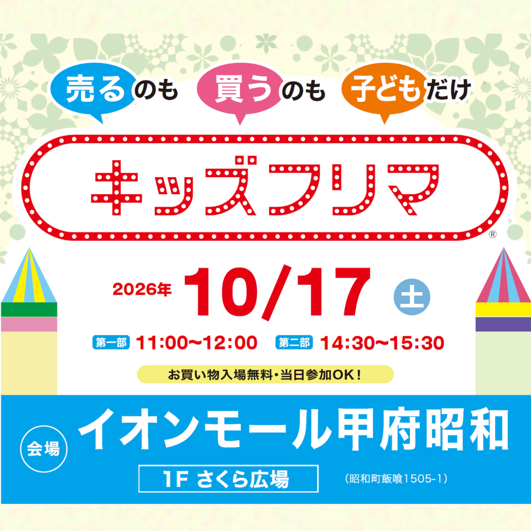 売るのも 買うのも 子どもだけ キッズフリマ