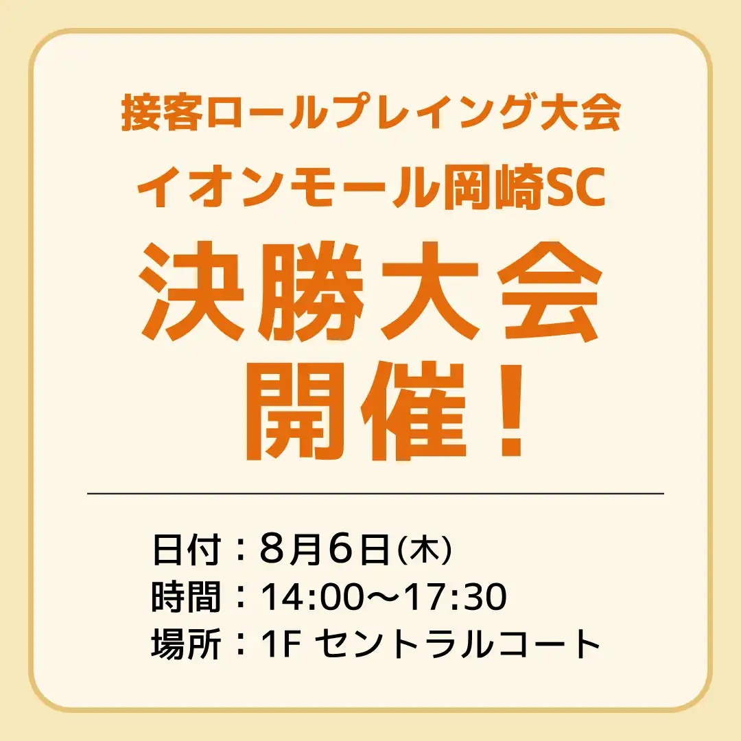 2026年度 中部イオン同友店会 接客ロールプレイング大会 イオンモール岡崎 ＳＣ決勝大会