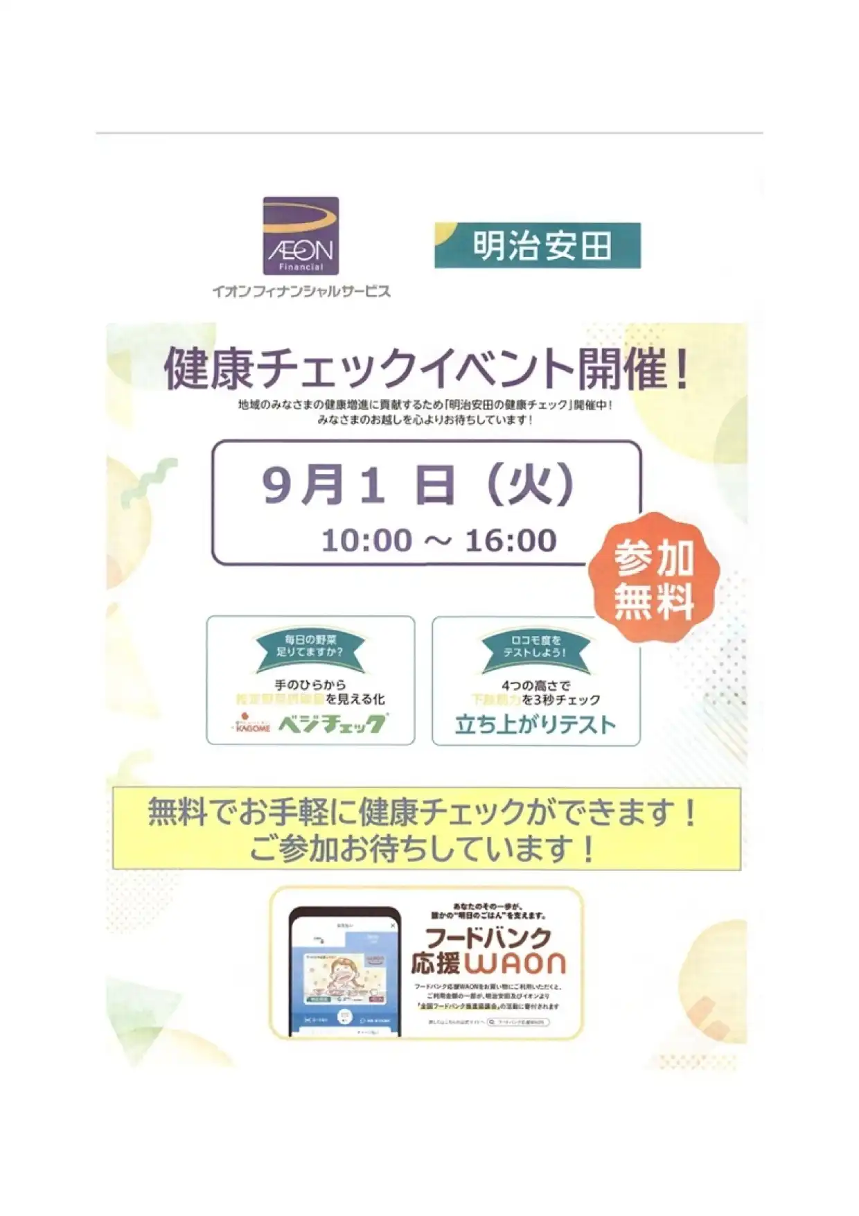イオンフィナンシャルサービス×明治安田生命　健康チェックイベント開催