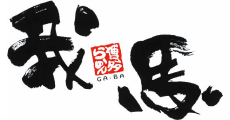 広島府中_テナント_我馬