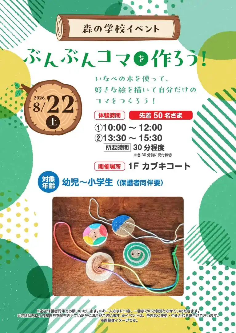 【森の学校イベント】ぶんぶんコマを作ろう！
