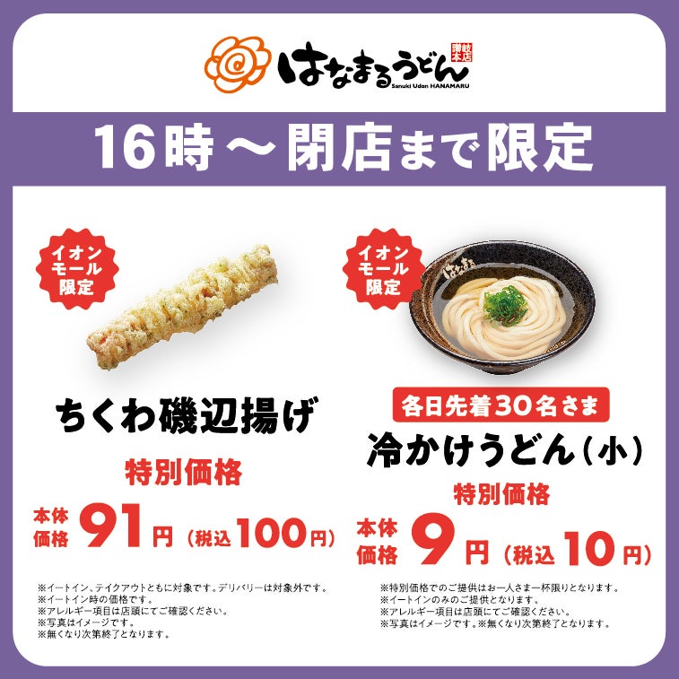 16時からは夜TOKU TIME はなまるうどん