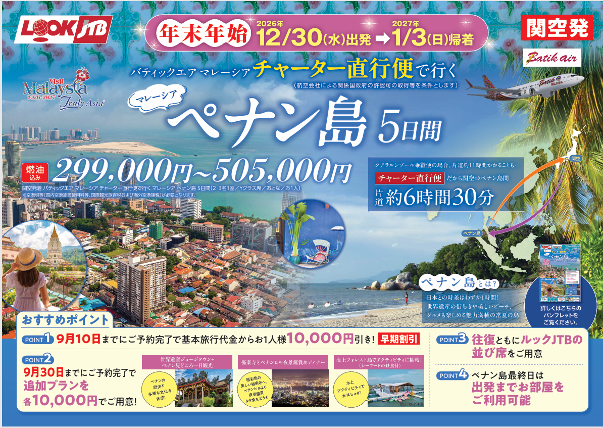 年末年始　関西空港からチャーター便で行く、ペナン島5日間