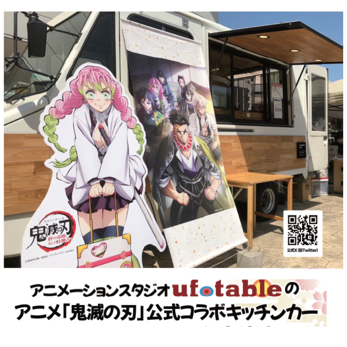 アニメ「鬼滅の刃」コラボキッチンカー出張開催!