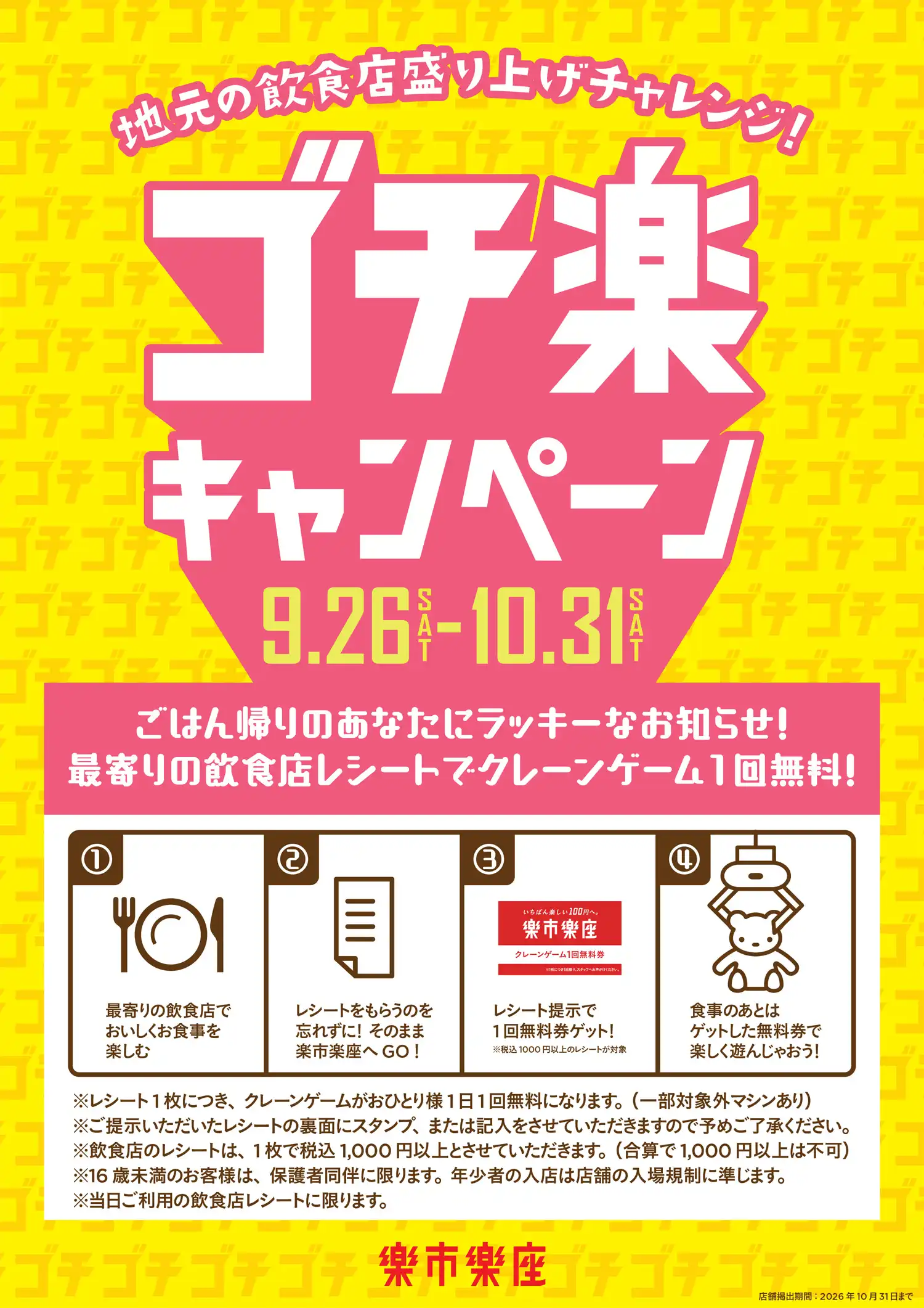 ゴチ楽キャンペーン