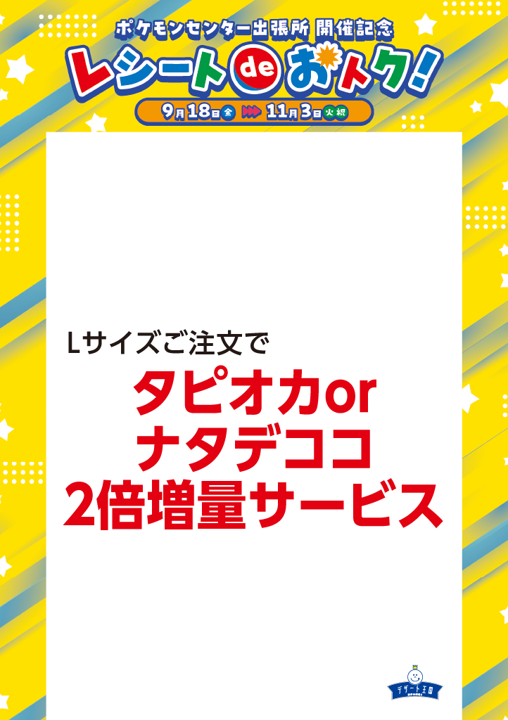 ポケモンセンター出張所開催記念　レシートdeおトク！