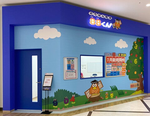 ショップ｜そろばん教室88くん｜イオンモール上尾