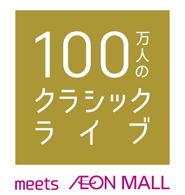 100万人のクラシックライブ