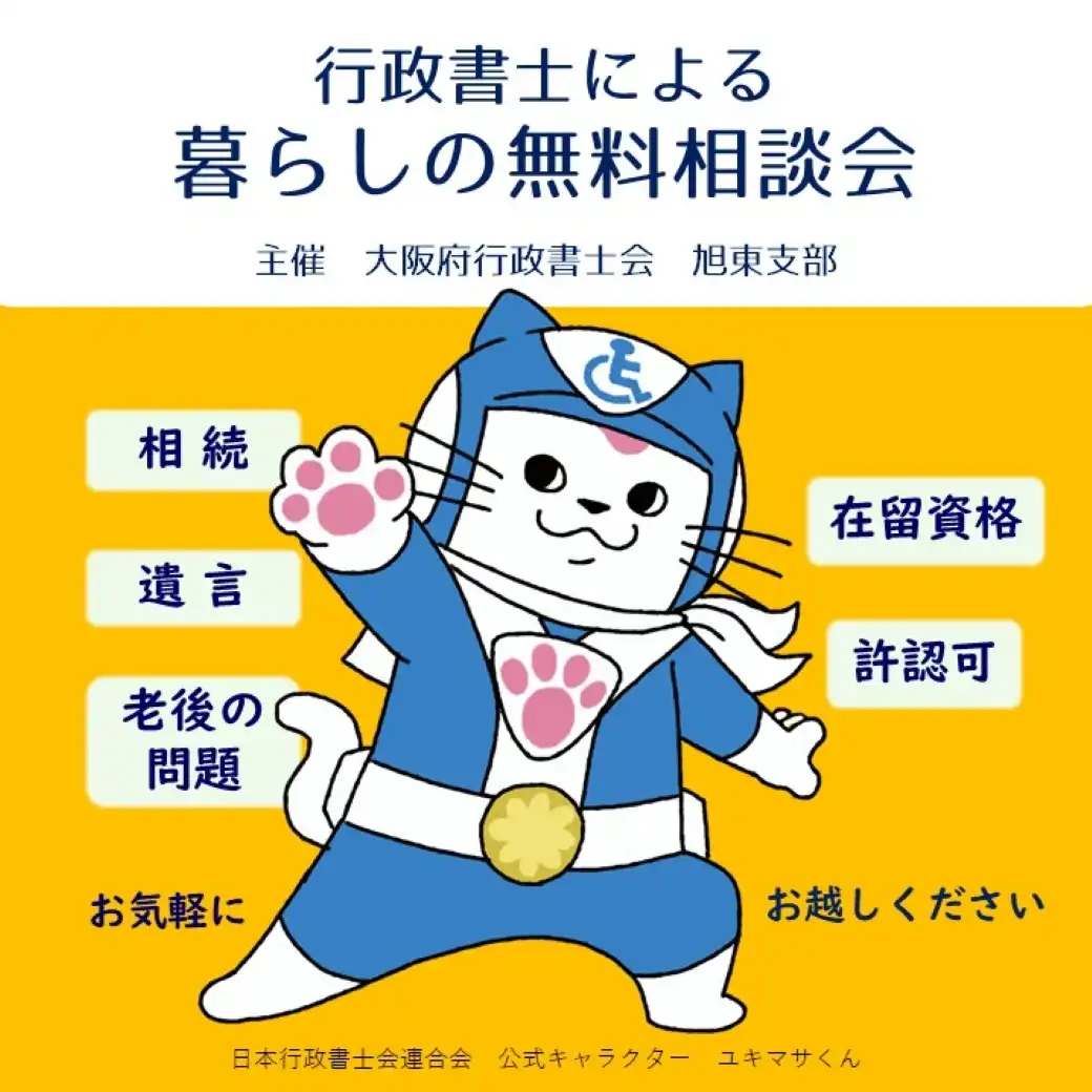 大阪府行政書士会　暮らしの無料相談会