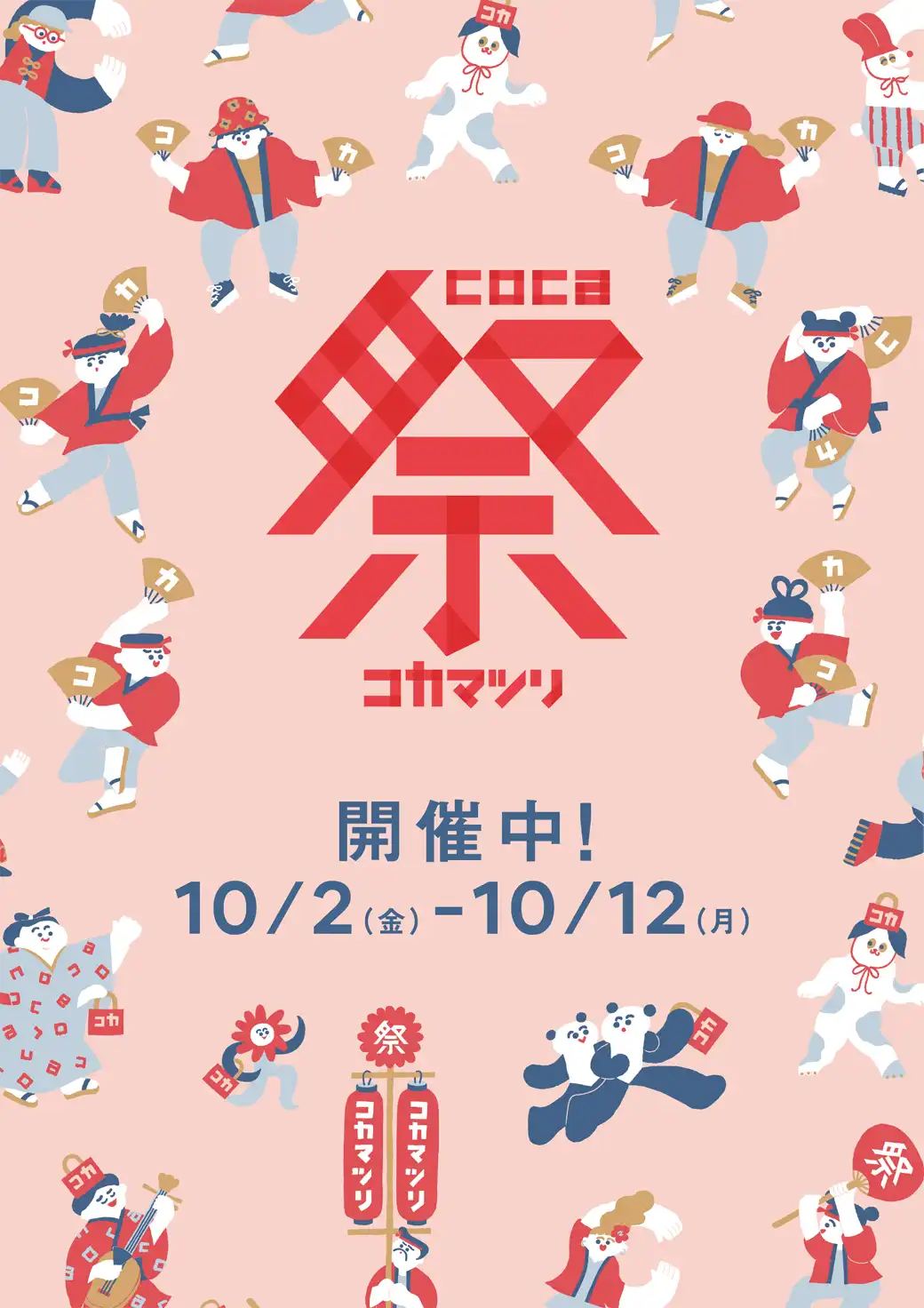 coca祭