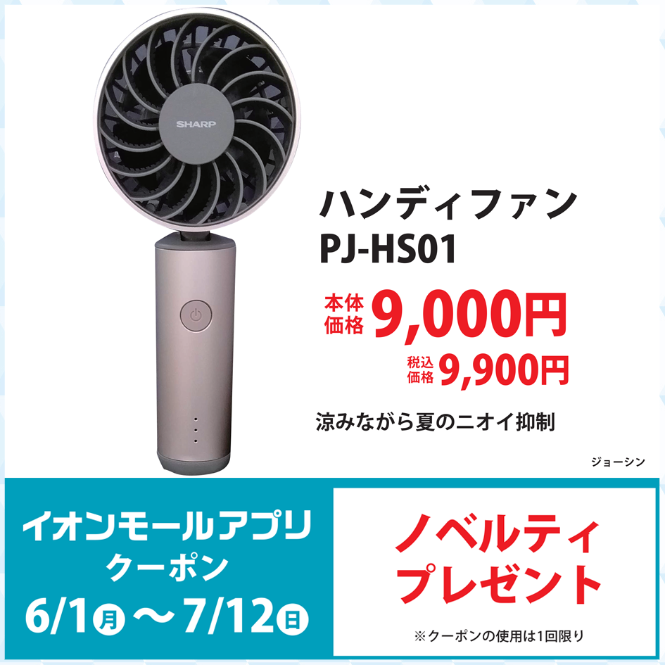 ハンディファン PJ-HS01