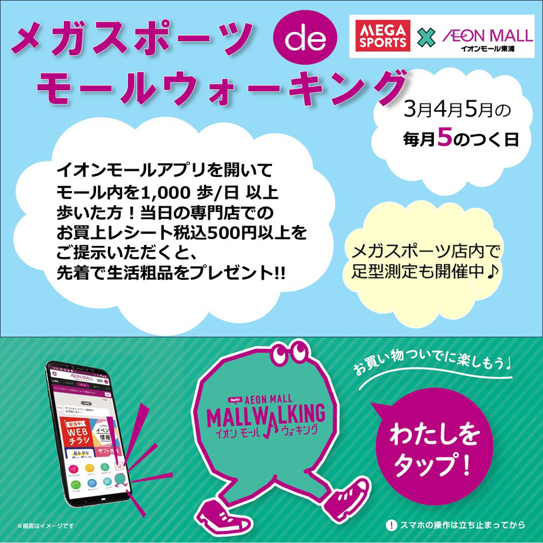 メガスポーツdeモールウォーキング【毎月5のつく日】