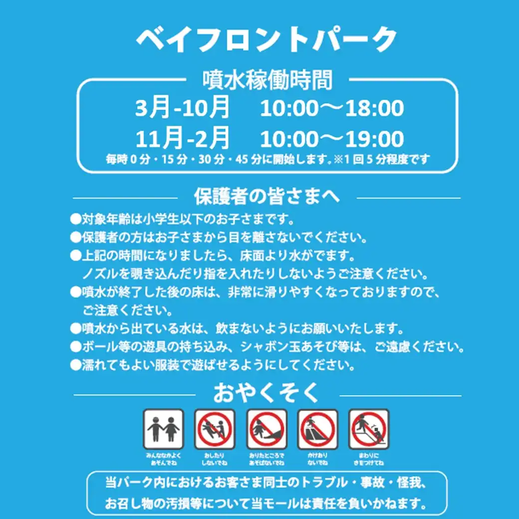 ベイフロントパーク ご利用の際の注意事項について