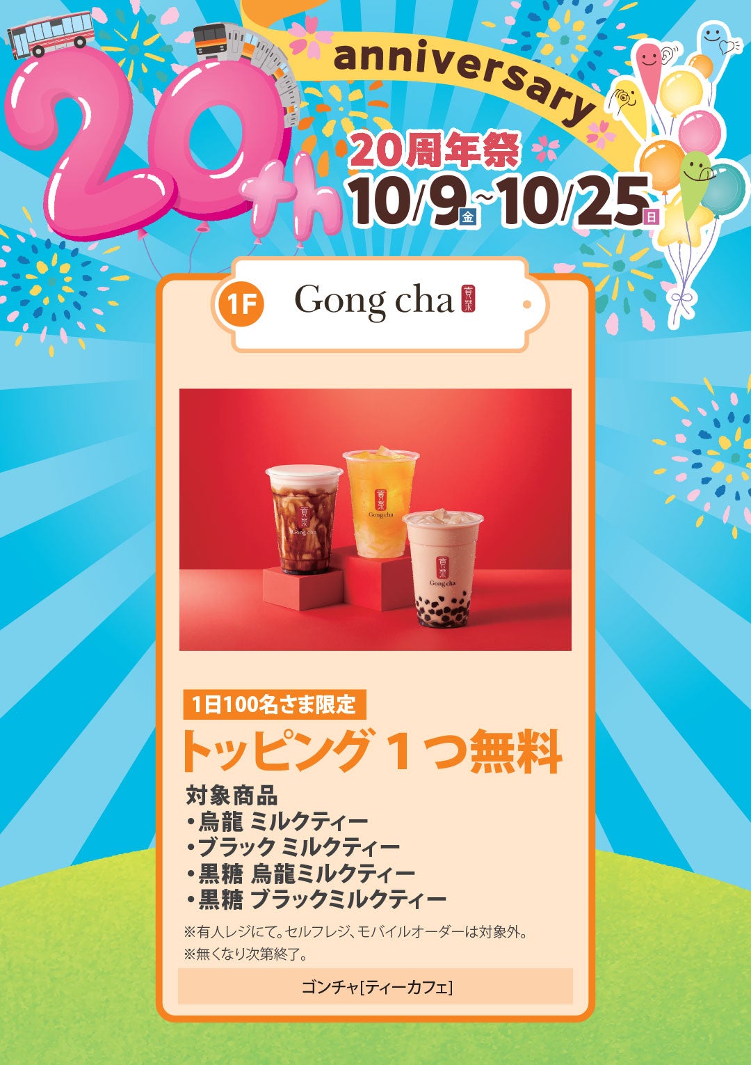 1日100名さま限定　トッピング1つ無料