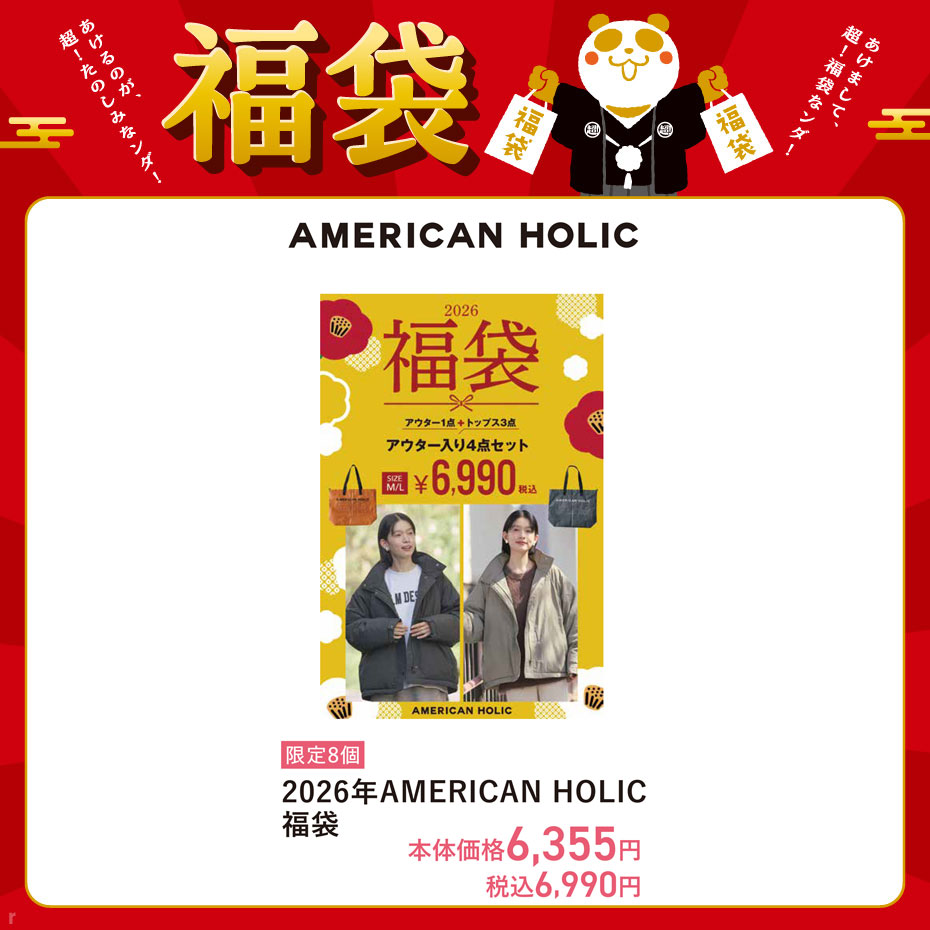 【上尾】2026福袋アメホリ