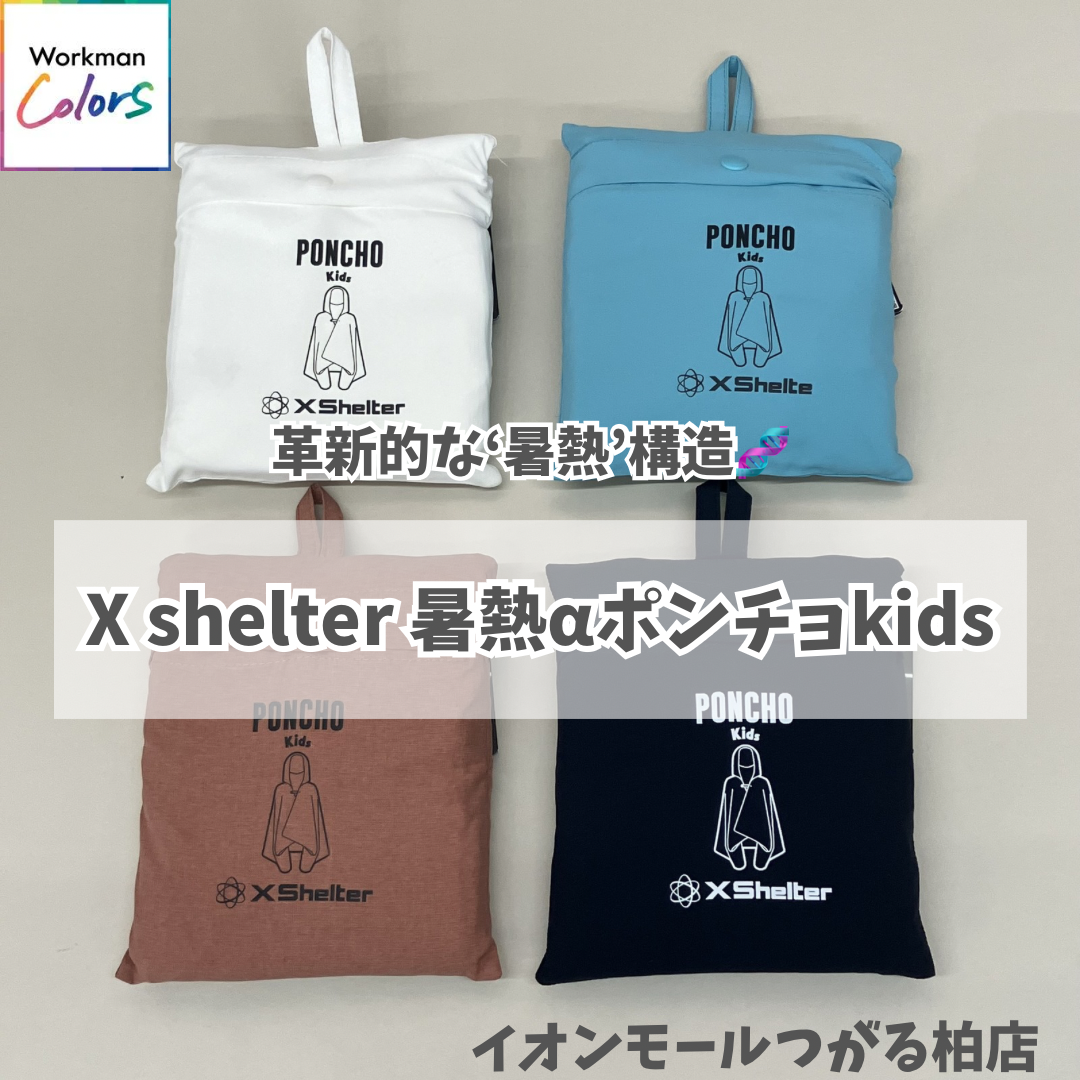 X shelter暑熱αポンチョkids