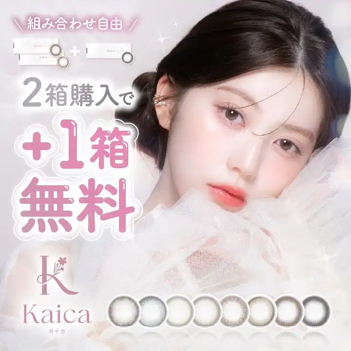 同じ商品を2箱購入で1箱無料で付いてくる2+1キャンペーン開催中！