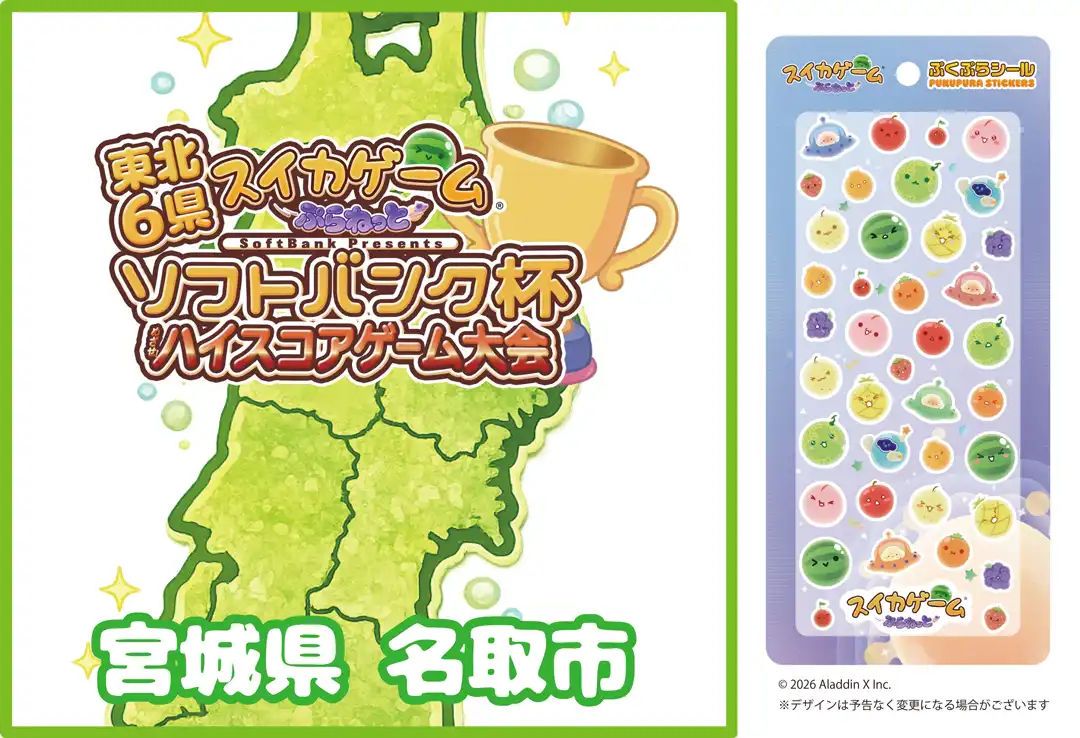 東北6県『スイカゲーム〜ぷらねっと〜』ソフトバンク杯 ハイスコアゲーム大会