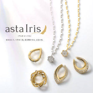 ロングセラージュエリーのご紹介【AstaIris】