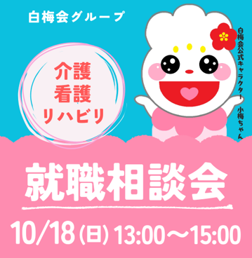 白梅会グループ　就職相談会