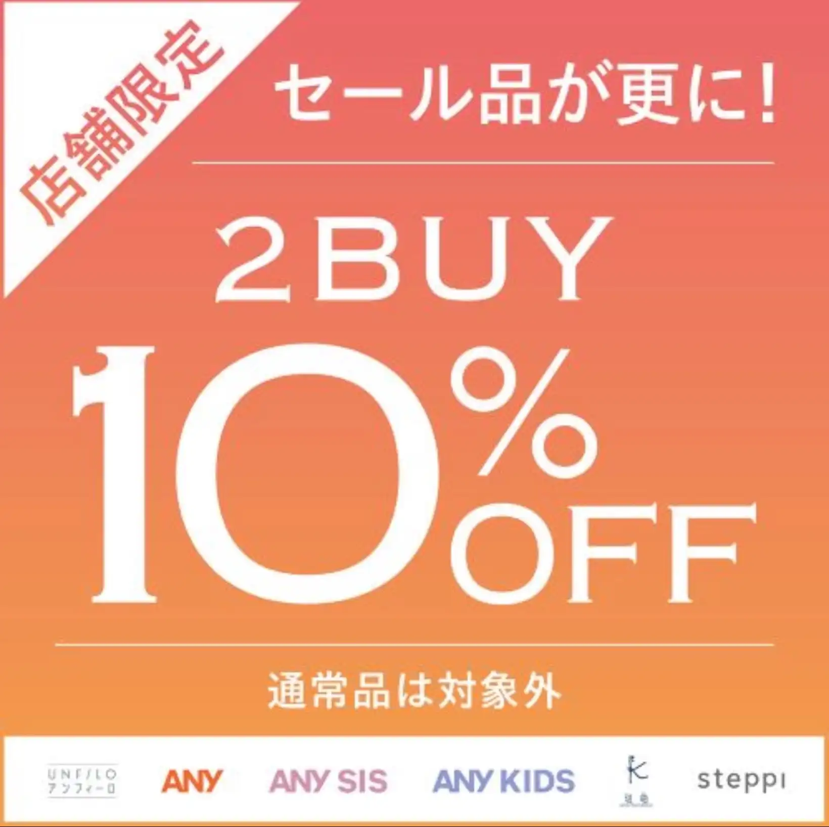 セール品2buy10%OFF!開催