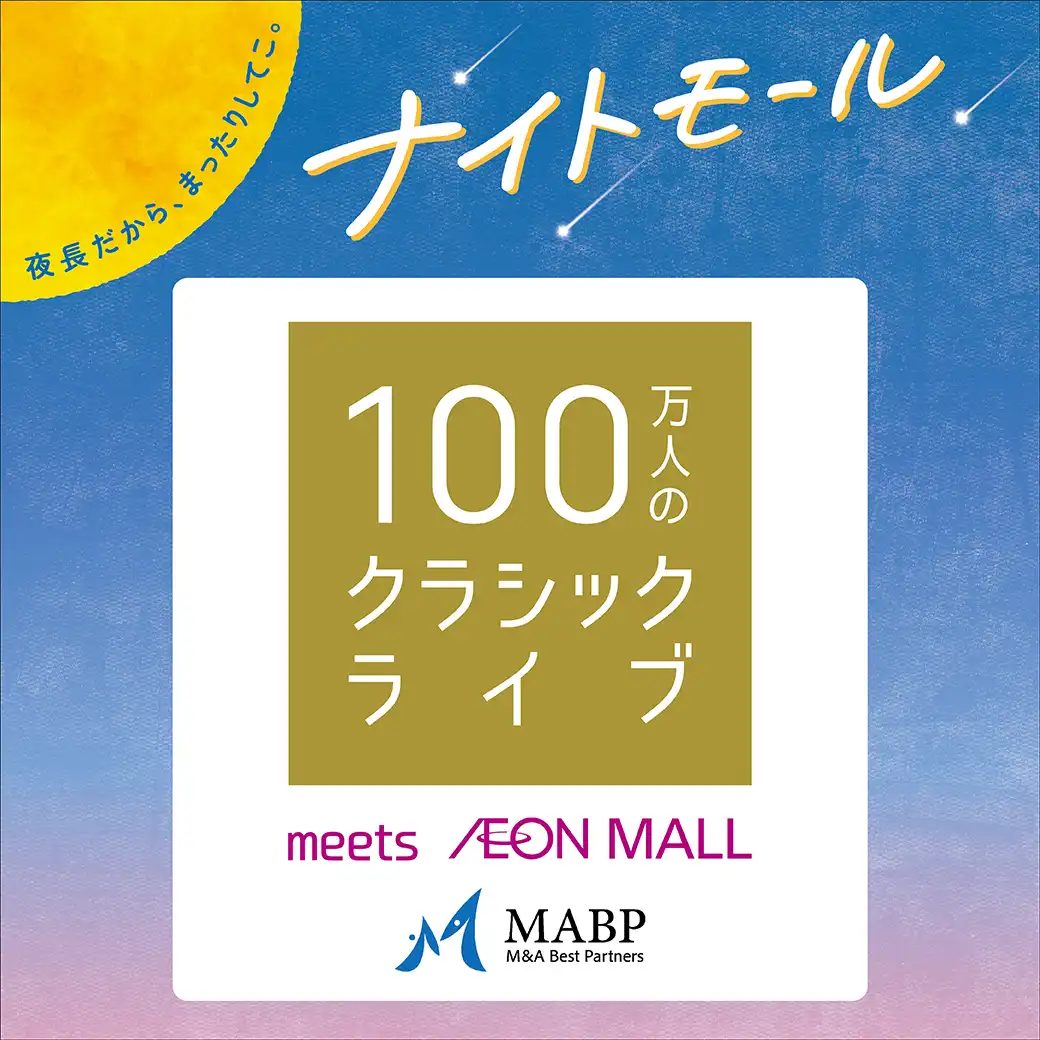 100万人のクラシックライブ