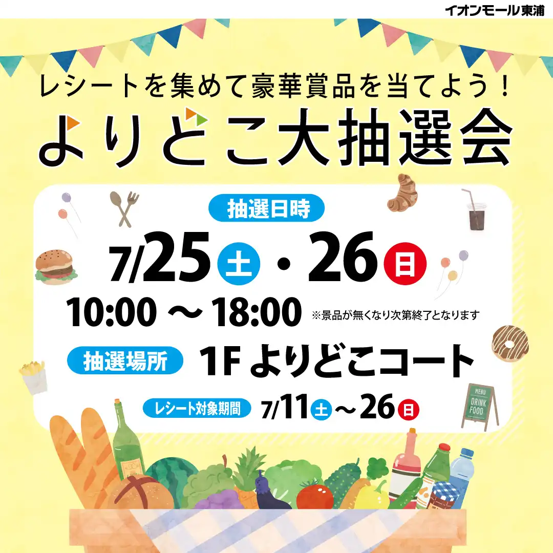 レシートを集めて豪華賞品を当てよう！イオンモール東浦 よりどこ大抽選会