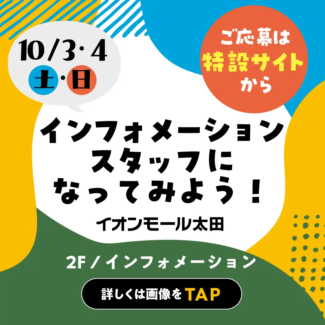 【要予約】10月3日(土)・10月4日(日) おしごと体験 ～インフォメーションスタッフになってみよう！～