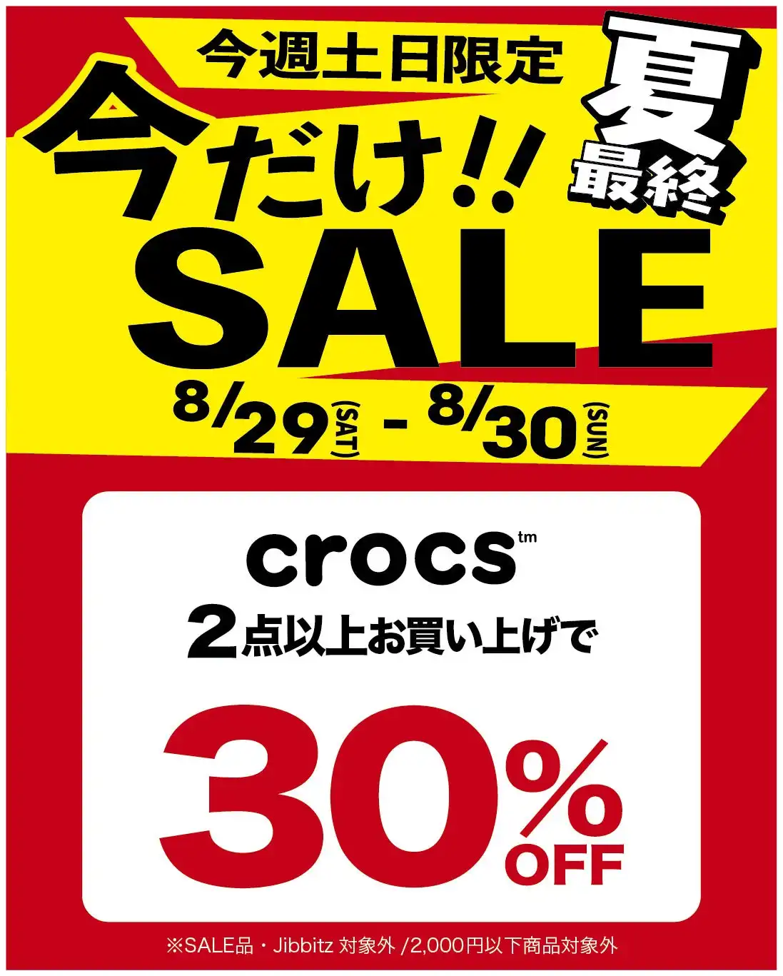 夏最終!今だけSALE