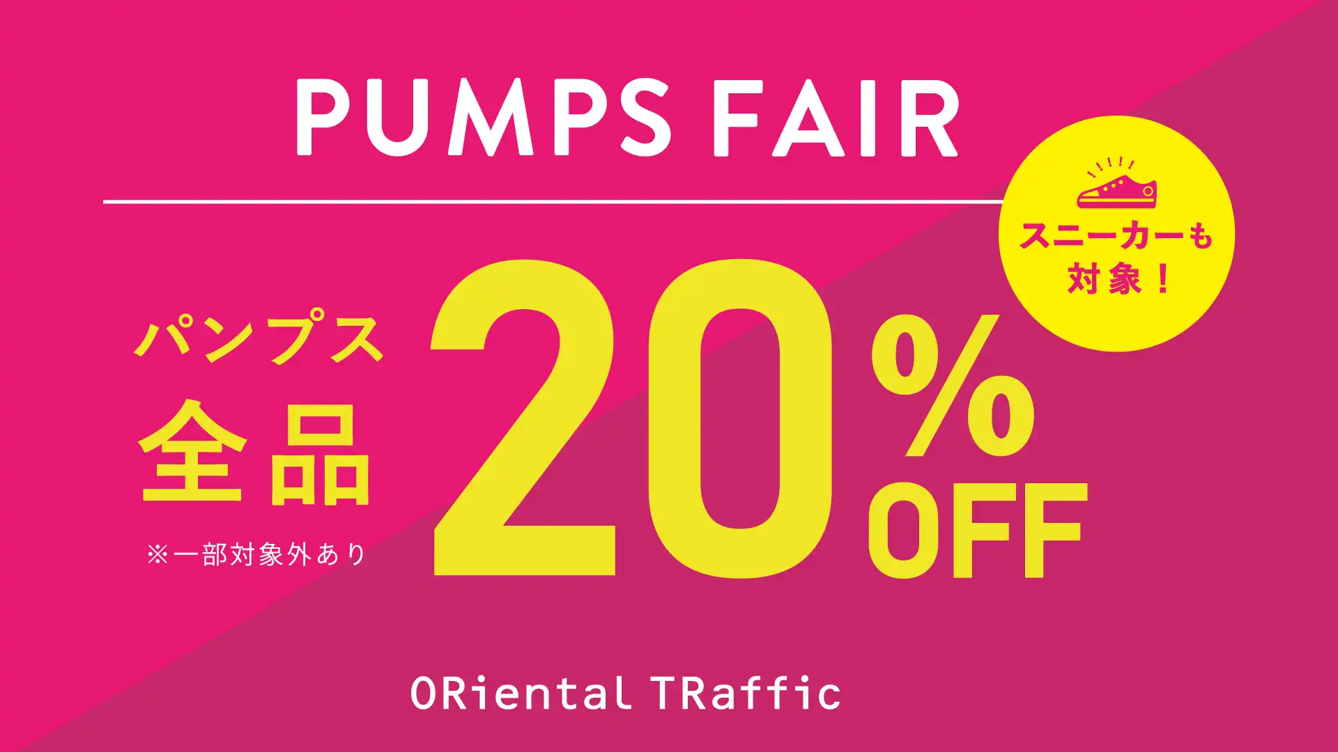 パンプスフェア開催中！！