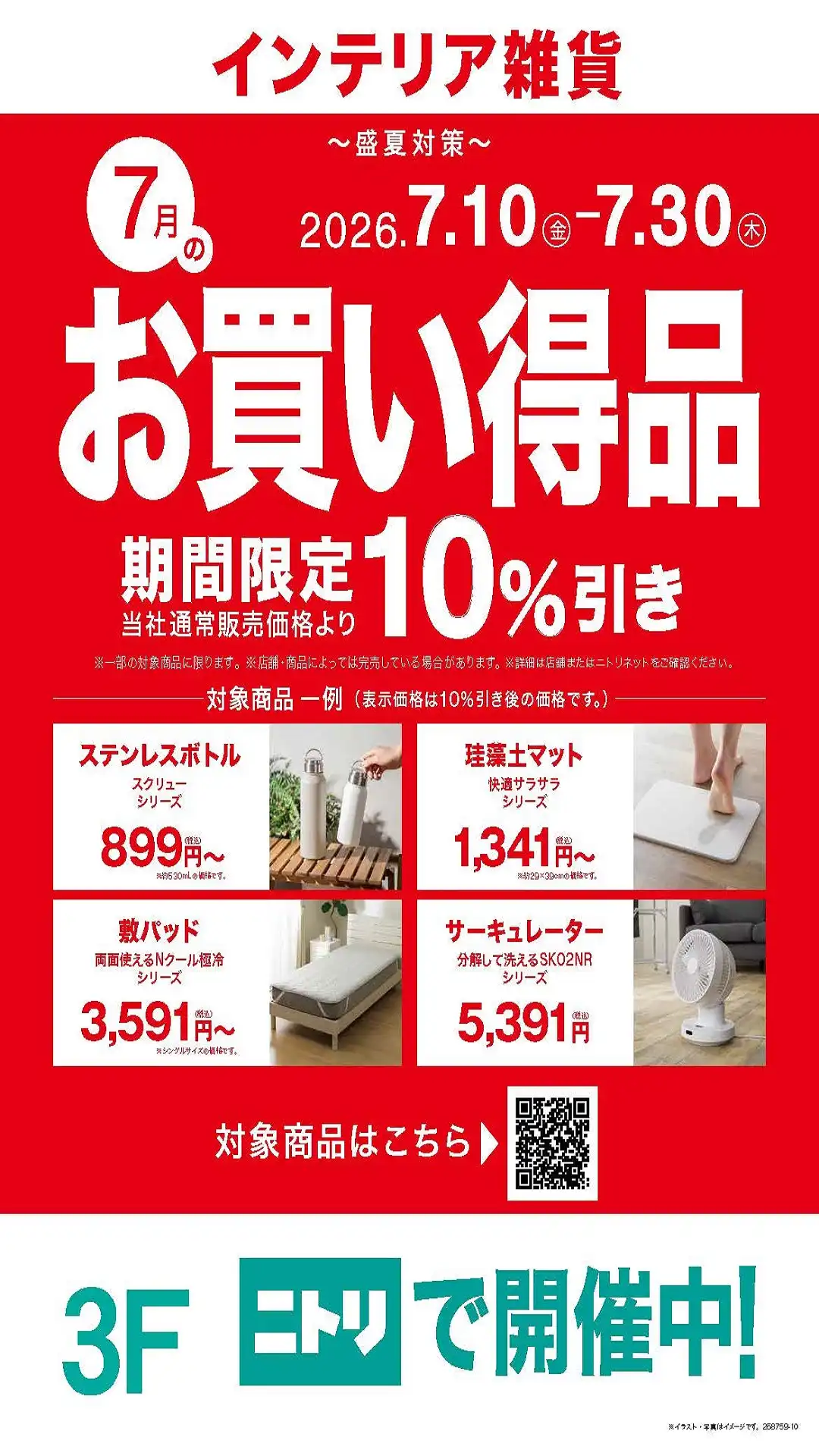【インテリア雑貨】～盛ナツ対策～ 7月のお買い得品