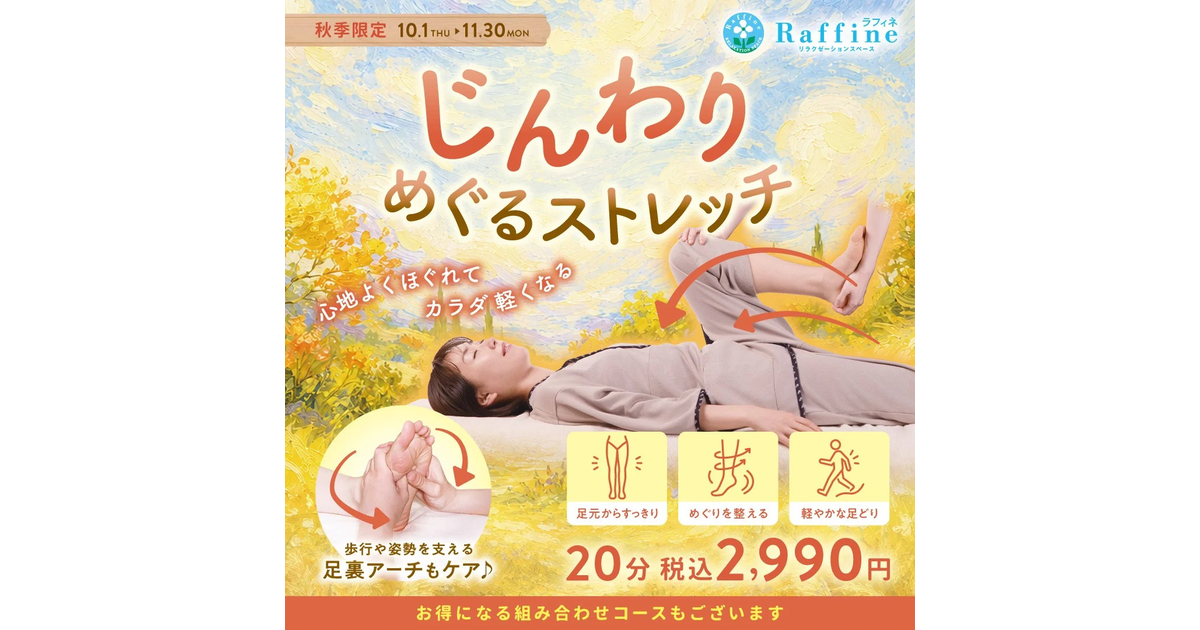 秋季限定!じんわりめぐるストレッチ