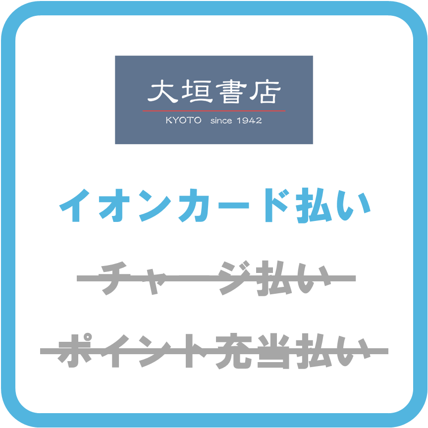 AEON Pay大垣書店