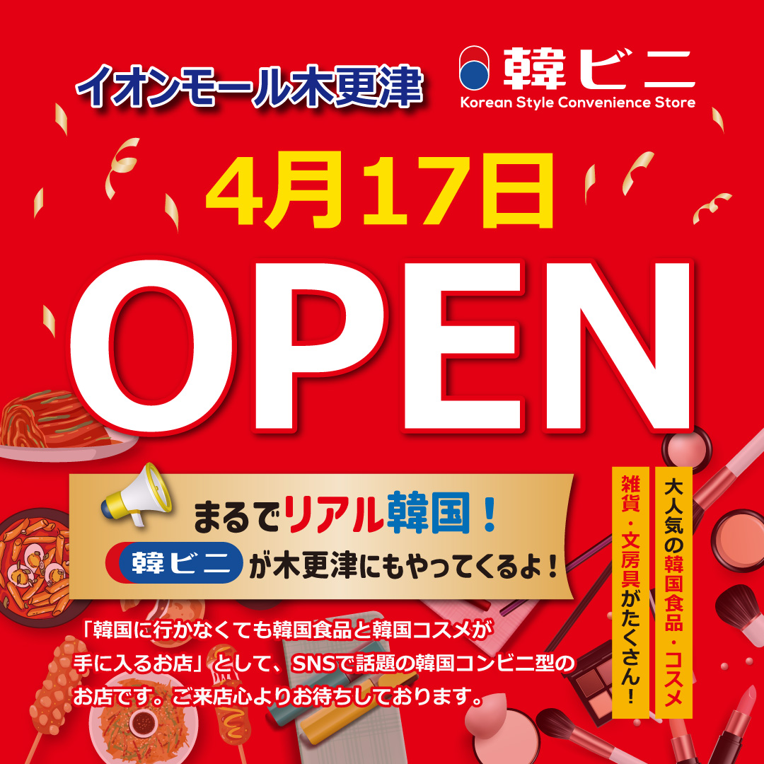 4/17（金）韓ビニ　OPEN！
